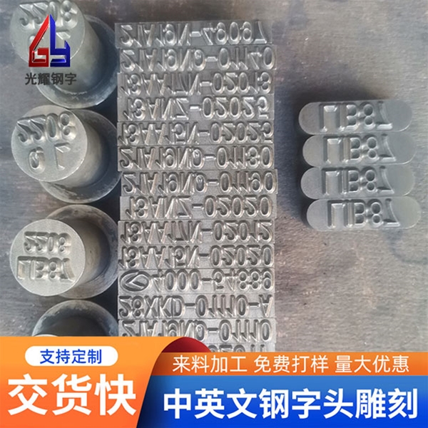 低應力鋼字